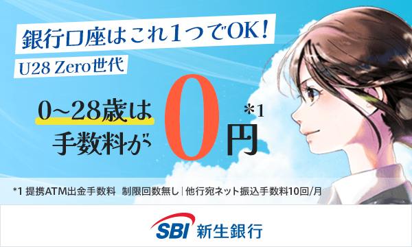0~28歳以上のお客さまは最優遇 U28 Zero世代