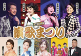 演歌まつり