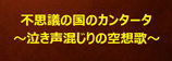 不思議の国のカンタータ