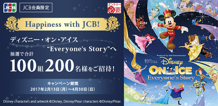 【JCB会員限定】Happiness with JCB！～ディズニー･オン･アイス 2017