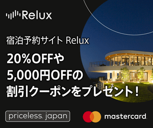 宿泊予約サイト Relux 20%OFFや5,000円OFFの割引クーポンをプレゼント！