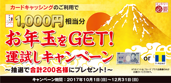 カードキャッシングのご利用でお年玉をGET！運試しキャンペーン