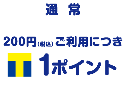 通常 200円(税込)ご利用につき1ポイント