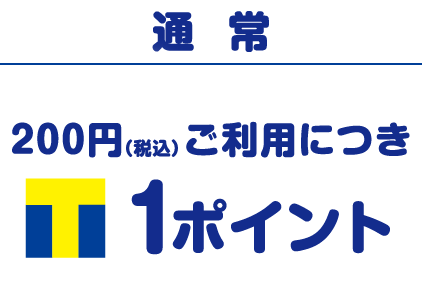 通常　200円（税込）ご利用につき1ポイント