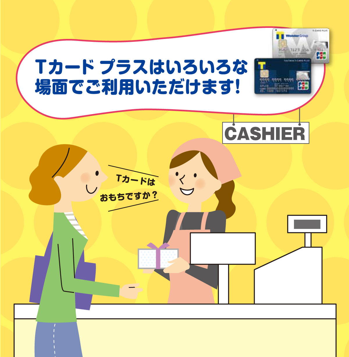 Tカード プラスはいろいろな場面でご利用いただけます!