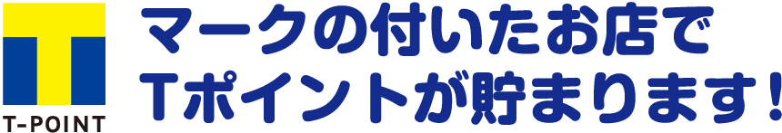 T-POINTマークの付いたお店でTポイントが貯まります!
