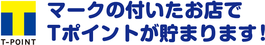 T-POINTマークの付いたお店でTポイントが貯まります！