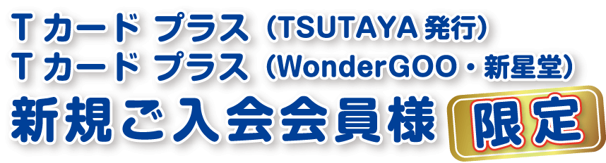 Tカード プラス（TSUTAYA発行）Tカード プラス（WonderGOO・新星堂）新規ご入会会員様限定