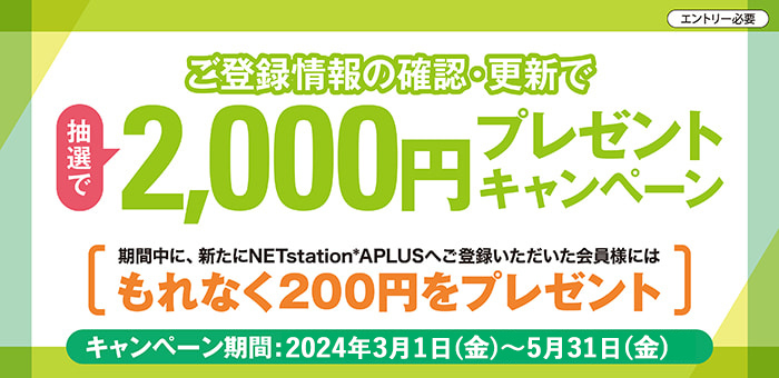 ご登録情報の確認・更新で抽選で2,000円プレゼントキャンペーン