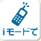 iモードで