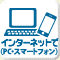 PC・スマートフォンで