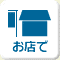 お店で