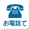お電話で