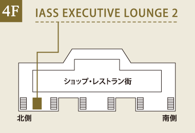 成田国際空港 IASS EXECUTIVE LOUNGE 2