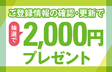 ご登録情報の確認・更新で抽選で2,000円プレゼントキャンペーン