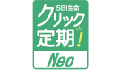 SBI生命クリック定期！Neo