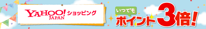 「アプラスモール」なら、いつでもYahoo!ショッピングのポイントが3倍！！