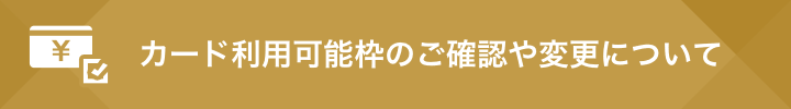 カード利用可能枠のご確認や変更について