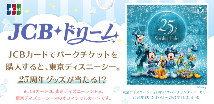 JCB ドリーム～東京ディズニーリゾート（R）・パークチケットプレゼントキャンペーン～