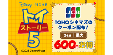 映画『トイ・ストーリー5』の TOHO シネマズで使えるクーポン配布!