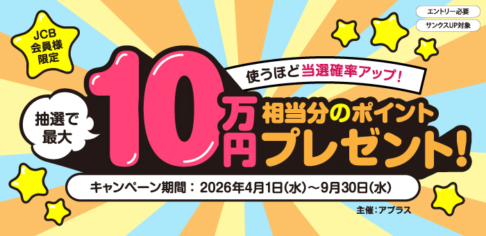 【JCB会員様限定】＼使うほど当選確率アップ！／抽選で最大10万円相当分のポイントプレゼント！
エントリ―必要　サンクスUP対象
キャンペーン期間：2026年4月1日（水）～9月30日（水）まで
主催：アプラス