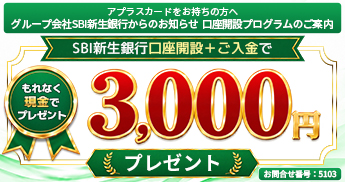 アプラスカードをお持ちの方へ グループ会社SBI新生銀行からのお知らせ 口座開設プログラムのご案内 SBI新生銀行口座開設+ご入金で もれなく現金でプレゼント 3,000円プレゼント