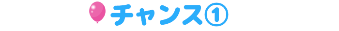 チャンス①