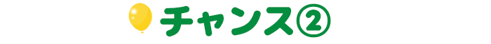 チャンス②
