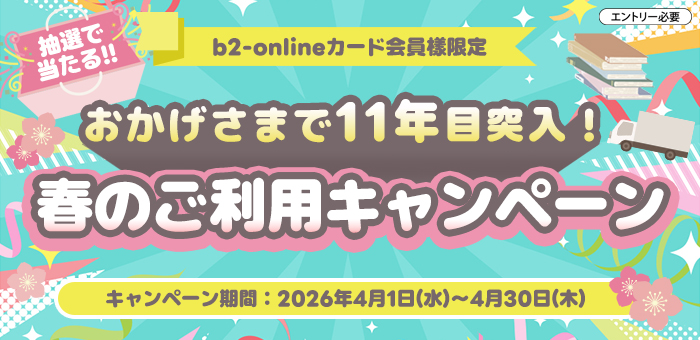 抽選で当たる!!＜エントリー必要＞【b2-onlineカード会員様限定】おかげさまで11年目突入！春のご利用　キャンペーン期間：2026年4月1日水曜日から4月30日木曜日まで