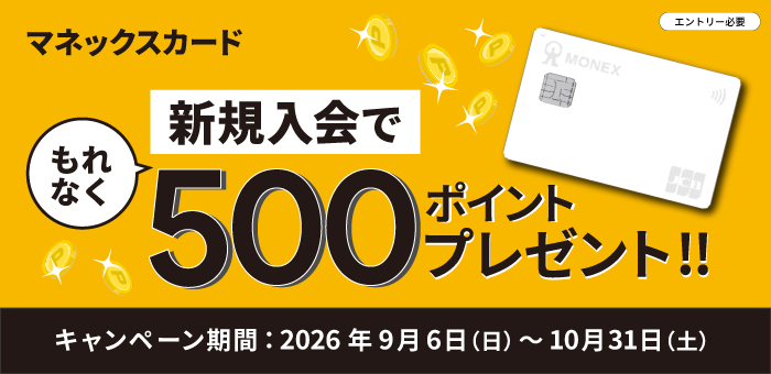 エントリー必要、マネックスカード 新規入会でもれなく500ポイントプレゼント
キャンペーン期間2026年9月6日日曜日から10月31日土曜日まで