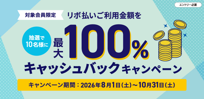 対象会員限定】リボ払いご利用金額を抽選で10名様に最大100