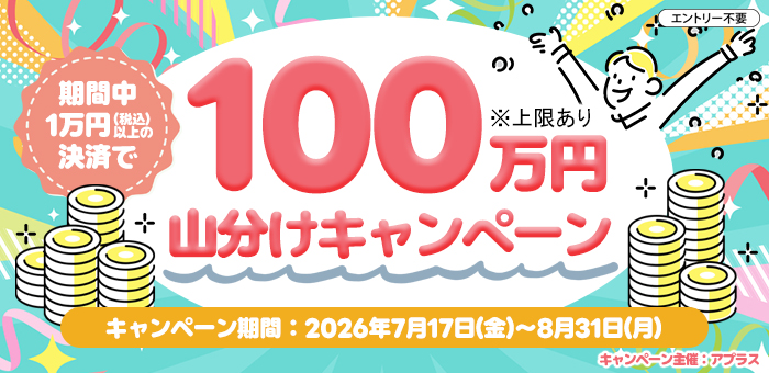エントリー不要、期間中1万円(税込)以上の決済で100万円山分けキャンペーン‼　キャンペーン期間：2026年7月17日金曜日から8月31日月曜日まで