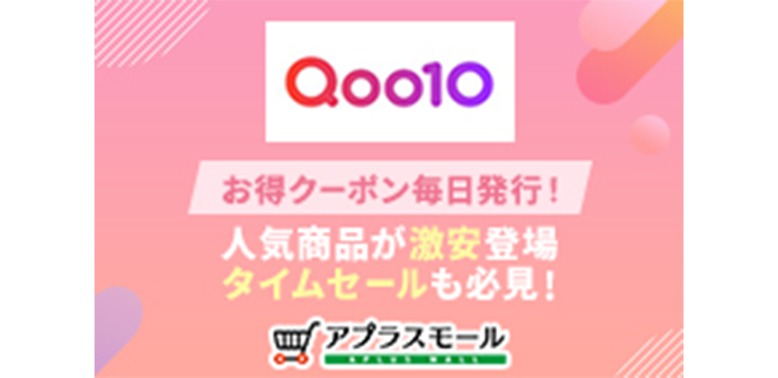 Qoo10お得情報