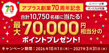 【創業70周年記念】\合計10,750名様に当たる!/最大70,000円相当分のポイントプレゼント!