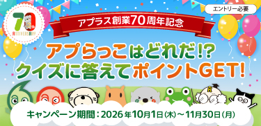【創業70周年記念】アプらっこはどれだ!?クイズに答えてポイントGET!