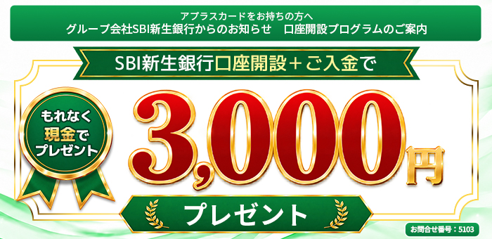 【SBI新生銀行主催】アプラス会員優待コード口座開設プログラム