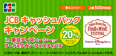 JCB キャッシュバックキャンペーン in 東京ディズニーシー®・フード&ワイン・フェスティバル
