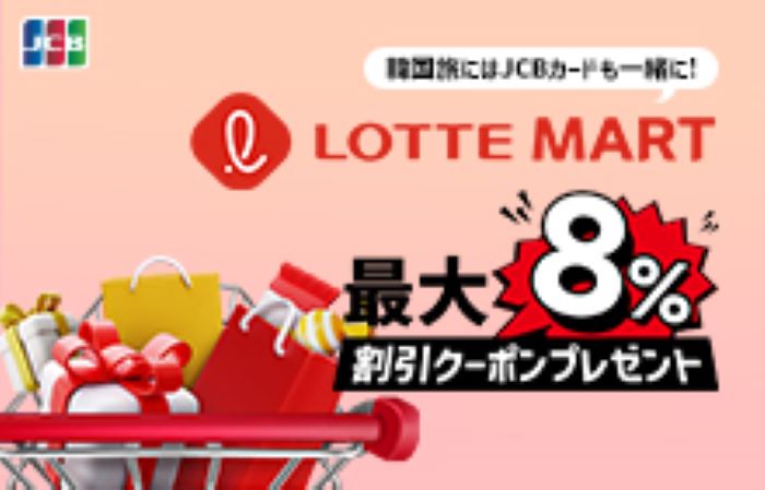 韓国旅にはJCB カードも一緒に!ロッテマートでのお買い物が最大8%オフキャンペーン