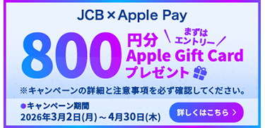 JCBでApple Payをはじめよう!Apple Gift Cardプレゼント キャンペーン