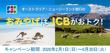 オーストラリア・ニュージーランドのおみやげをおトクにゲット!