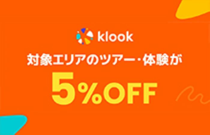 【韓国・台湾・タイ・香港】Klookで予約するとレジャー料金が5%OFF!