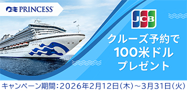 プリンセス・クルーズご予約で、100米ドルプレゼント!