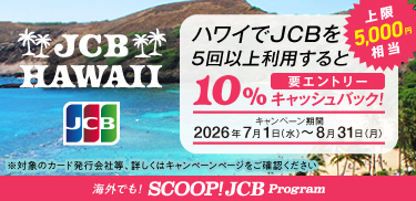 ハワイでJCBを5回以上利用すると10%キャッシュバック!