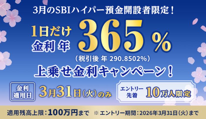 【3月31日まで】SBIハイパー預金 1日だけ金利年365%(税引前)上乗せキャンペーン