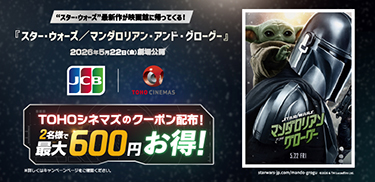 映画『スター・ウォーズ/マンダロリアン・アンド・グローグー』のTOHOシネマズで使えるクーポン配布!