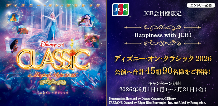 【JCB会員様限定】 Happiness with JCB！ディズニー･オン･クラシック 2026
