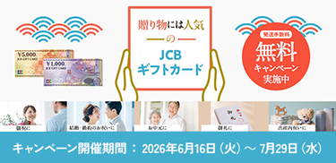 JCBギフトカード 夏の贈り物キャンペーン