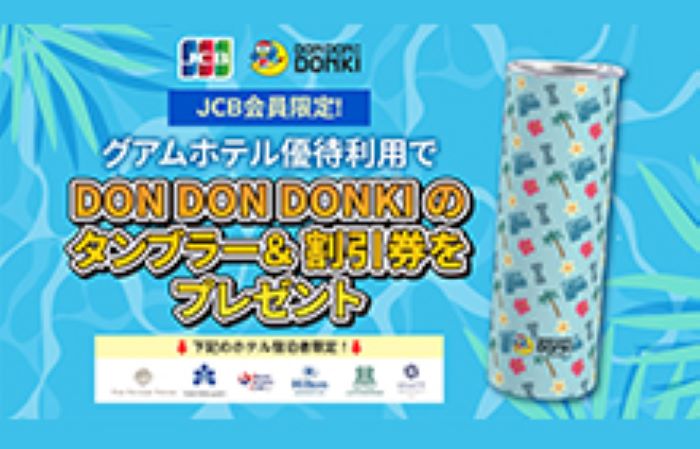 グアム宿泊予約でドンキ限定タンブラー&割引券プレゼント!