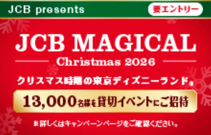 JCB マジカル クリスマス 2026 クリスマス時期の東京ディズニーランド(R)完全貸切キャンペーン