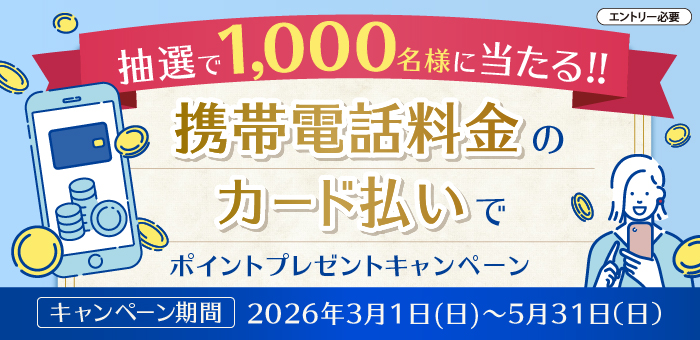 携帯電話料金のカード払いでポイントプレゼントキャンペーン